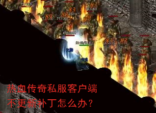 ��Ѫ����˽���ͻ��˲����²�����ô�죿