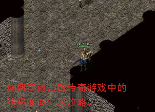 ��θ�Ч���ܴ�����Ϸ�е��ռ�BOSS�����ԡ�