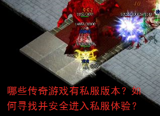 ��Щ������Ϸ��˽���汾�����Ѱ�Ҳ���ȫ����˽�����飿