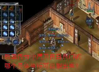 ��Ѫ������ӥ���ڰ����ŵ��ĸ������������ˢ������