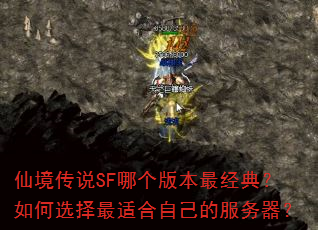 �ɾ���˵SF�ĸ��汾��䣿���ѡ�����ʺ��Լ��ķ�������