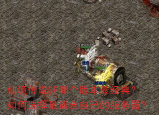 �ɾ���˵SF�ĸ��汾��䣿���ѡ�����ʺ��Լ��ķ�������