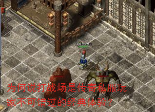 为何说打战场是传奇私服玩家不可错过的经典体验? 为何说打战场是传奇私服玩家不可错过的经典体验?