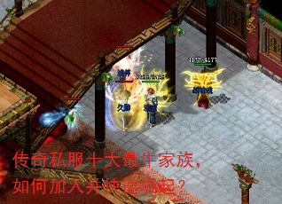 传奇私服十大最牛家族,如何加入并快速崛起? 传奇私服十大最牛家族,如何加入并快速崛起?