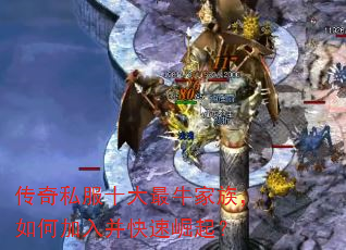 传奇私服十大最牛家族,如何加入并快速崛起? 传奇私服十大最牛家族,如何加入并快速崛起?