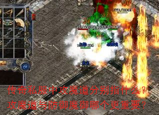 传奇私服中攻魔道分别指什么?攻魔道与防御魔御哪个更重要? 传奇私服中攻魔道分别指什么?攻魔道与防御魔御哪个更重要?