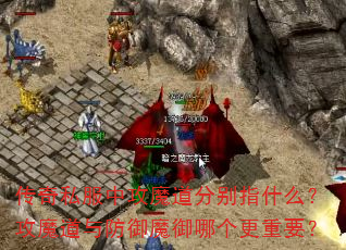传奇私服中攻魔道分别指什么?攻魔道与防御魔御哪个更重要? 传奇私服中攻魔道分别指什么?攻魔道与防御魔御哪个更重要?