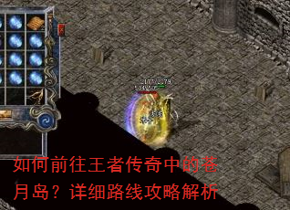 如何前往王者传奇中的苍月岛?详细路线攻略解析 如何前往王者传奇中的苍月岛?详细路线攻略解析