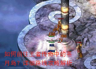 如何前往王者传奇中的苍月岛?详细路线攻略解析 如何前往王者传奇中的苍月岛?详细路线攻略解析