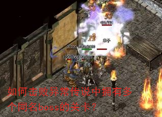 ��λ����쳣��˵��ӵ�ж��ͬ��boss�Ĺؿ���