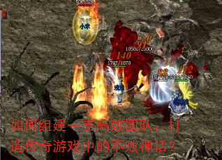 ����齨һ֧��Ч�Ŷӣ����촫����Ϸ�еĲ����񻰣�