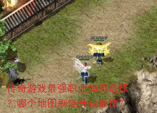 ������Ϸ��ǿְҵ���ѡ���ĸ���ͼˢ��������죿