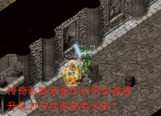 传奇私服最新区如何快速提升战力与获取稀有装备? 传奇私服最新区如何快速提升战力与获取稀有装备?