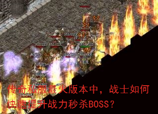 ����˽�����汾�У�սʿ��ο�������ս����ɱBOSS��