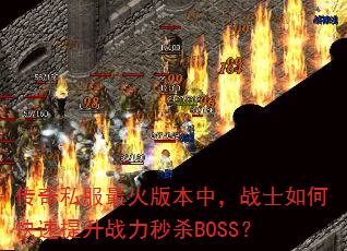 ����˽�����汾�У�սʿ��ο�������ս����ɱBOSS��