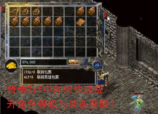 传奇3sf中如何快速提升角色等级与装备获取? 传奇3sf中如何快速提升角色等级与装备获取?