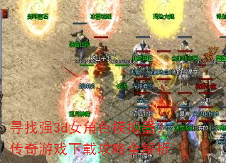 Ѱ��ǿ3dŮ��ɫģ������������Ϸ���ع���ȫ����