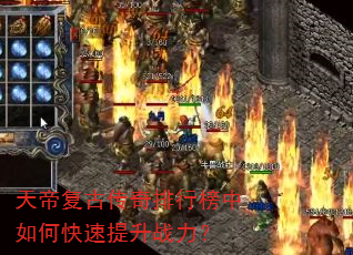 天帝复古传奇排行榜中如何快速提升战力? 天帝复古传奇排行榜中如何快速提升战力?