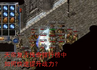 天帝复古传奇排行榜中如何快速提升战力? 天帝复古传奇排行榜中如何快速提升战力?