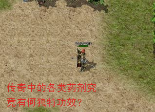 传奇中的各类药剂究竟有何独特功效? 传奇中的各类药剂究竟有何独特功效?