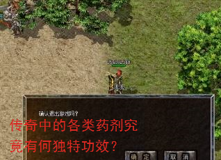 传奇中的各类药剂究竟有何独特功效? 传奇中的各类药剂究竟有何独特功效?