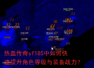 热血传奇sf185中如何快速提升角色等级与装备战力? 热血传奇sf185中如何快速提升角色等级与装备战力?