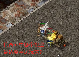 传奇sf中哪个职业最适合平民玩家? 传奇sf中哪个职业最适合平民玩家?