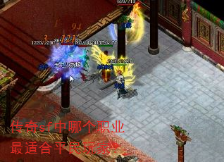传奇sf中哪个职业最适合平民玩家? 传奇sf中哪个职业最适合平民玩家?