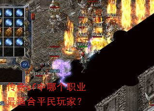 传奇sf中哪个职业最适合平民玩家? 传奇sf中哪个职业最适合平民玩家?