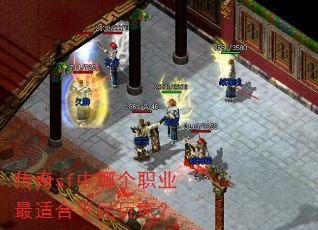 传奇sf中哪个职业最适合平民玩家? 传奇sf中哪个职业最适合平民玩家?