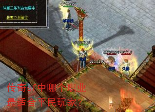 传奇sf中哪个职业最适合平民玩家? 传奇sf中哪个职业最适合平民玩家?