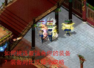如何挑选最适合你的装备?装备对比选择全攻略 如何挑选最适合你的装备?装备对比选择全攻略