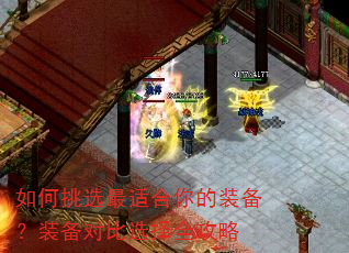 如何挑选最适合你的装备?装备对比选择全攻略 如何挑选最适合你的装备?装备对比选择全攻略