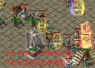 ��Ѫ����˽��ȫ�汾���ԣ�����������Щ�������⣿
