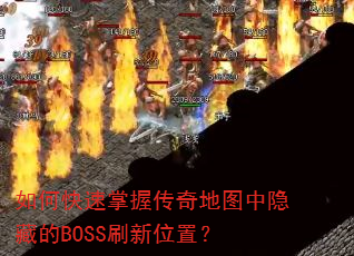 ��ο������մ����ͼ�����ص�BOSSˢ��λ�ã�