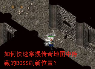 ��ο������մ����ͼ�����ص�BOSSˢ��λ�ã�