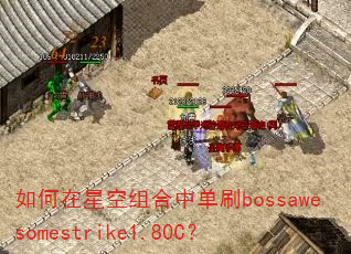 ������ǿ�����е�ˢbossawesomestrike1.80C��