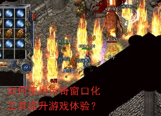 ���ʹ�ô��洰�ڻ�����������Ϸ���飿