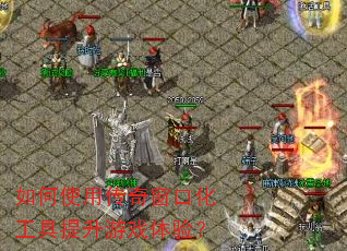 ���ʹ�ô��洰�ڻ�����������Ϸ���飿