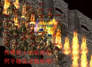 ����սʿ40��ǰ���ƽ�ȶȹ������ڣ�