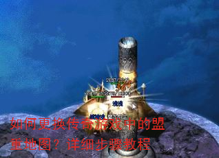 ��θ���������Ϸ�е����ص�ͼ����ϸ����̳�