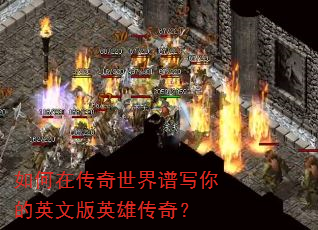 ����ڴ���������д���Ӣ�İ�Ӣ�۴��棿