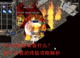 99s究竟意味着什么?新手必看的终极攻略解析 99s究竟意味着什么?新手必看的终极攻略解析