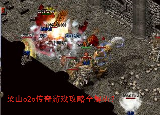 梁山o2o传奇游戏攻略全解析? 梁山o2o传奇游戏攻略全解析?