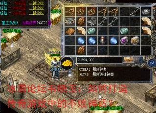 冰雪论坛韦晓玉:如何打造传奇游戏中的不败神话? 冰雪论坛韦晓玉:如何打造传奇游戏中的不败神话?
