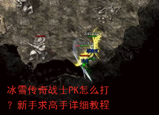 ��ѩ����սʿPK��ô�������������ϸ�̳�
