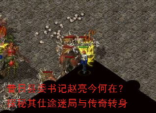 昔日县委书记赵亮今何在?探秘其仕途迷局与传奇转身 昔日县委书记赵亮今何在?探秘其仕途迷局与传奇转身