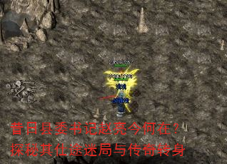 昔日县委书记赵亮今何在?探秘其仕途迷局与传奇转身 昔日县委书记赵亮今何在?探秘其仕途迷局与传奇转身