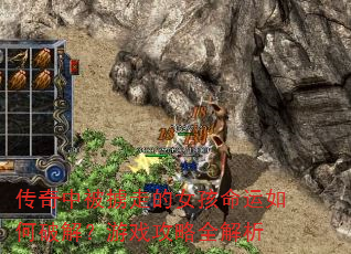传奇中被掳走的女孩命运如何破解?游戏攻略全解析 传奇中被掳走的女孩命运如何破解?游戏攻略全解析