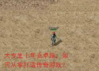 ��ר��ʮ�갲׿·����δ�����촫����Ϸ��